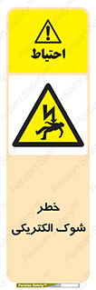 Electric , Shock , برق گرفتگی , هشدار , 