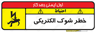 Electric , Shock , برق گرفتگی , هشدار , 