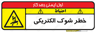 Electric , Shock , برق گرفتگی , هشدار , 