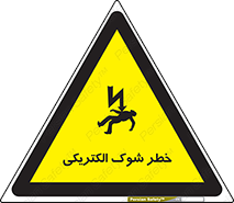 تابلوی ایمنی خطر شوک الکتریکی – طرح 10574