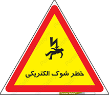 Electric , Shock , برق گرفتگی , هشدار , 
