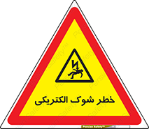 Electric , Shock , برق گرفتگی , هشدار , 