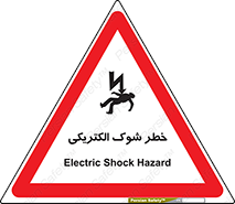 تابلوی ایمنی خطر شوک الکتریکی – طرح 10574