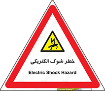 Electric , Shock , برق گرفتگی , هشدار , 