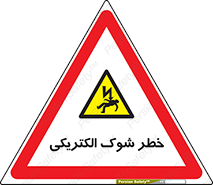 Electric , Shock , برق گرفتگی , هشدار , 