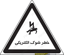 Electric , Shock , برق گرفتگی , هشدار , 