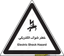 تابلوی ایمنی خطر شوک الکتریکی – طرح 10574