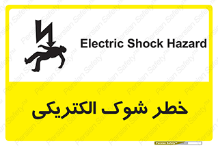 Electric , Shock , برق گرفتگی , هشدار , 
