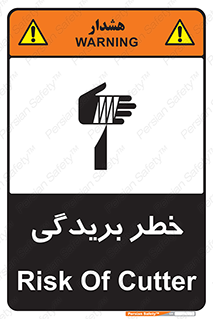 تابلوی ایمنی خطر بریدگی – طرح 10575