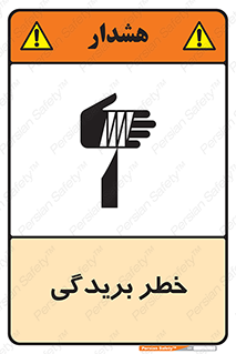 تابلوی ایمنی خطر بریدگی – طرح 10575