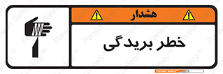 تابلوی ایمنی خطر بریدگی – طرح 10575