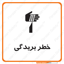 تابلوی ایمنی خطر بریدگی – طرح 10575