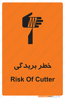 تابلوی ایمنی خطر بریدگی – طرح 10575