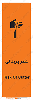 تابلوی ایمنی خطر بریدگی – طرح 10575
