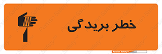 تابلوی ایمنی خطر بریدگی – طرح 10575