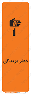 تابلوی ایمنی خطر بریدگی – طرح 10575