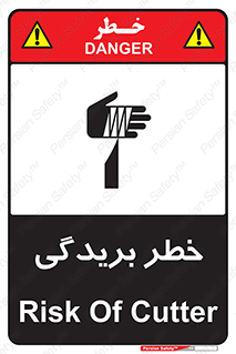 تابلوی ایمنی خطر بریدگی – طرح 10575