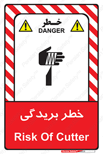 تابلوی ایمنی خطر بریدگی – طرح 10575