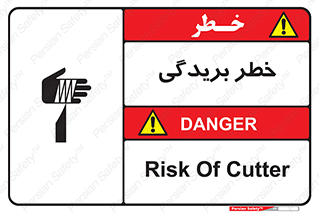 تابلوی ایمنی خطر بریدگی – طرح 10575