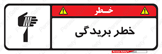 تابلوی ایمنی خطر بریدگی – طرح 10575