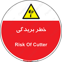 تابلوی ایمنی خطر بریدگی – طرح 10575
