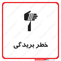 تابلوی ایمنی خطر بریدگی – طرح 10575