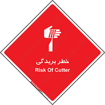 تابلوی ایمنی خطر بریدگی – طرح 10575