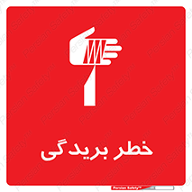 تابلوی ایمنی خطر بریدگی – طرح 10575