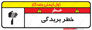 تابلوی ایمنی خطر بریدگی – طرح 10575