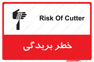 تابلوی ایمنی خطر بریدگی – طرح 10575