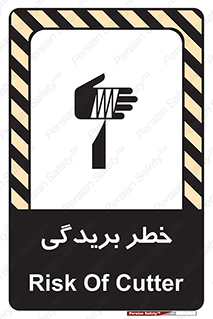 تابلوی ایمنی خطر بریدگی – طرح 10575