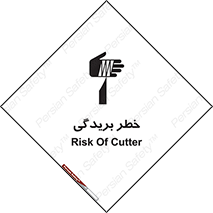تابلوی ایمنی خطر بریدگی – طرح 10575