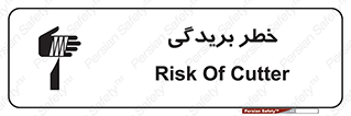 تابلوی ایمنی خطر بریدگی – طرح 10575