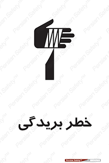 تابلوی ایمنی خطر بریدگی – طرح 10575