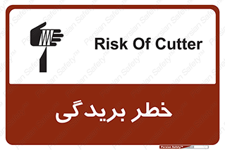 تابلوی ایمنی خطر بریدگی – طرح 10575