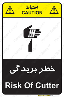 تابلوی ایمنی خطر بریدگی – طرح 10575