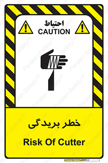 تابلوی ایمنی خطر بریدگی – طرح 10575