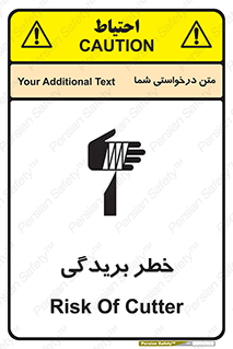 تابلوی ایمنی خطر بریدگی – طرح 10575