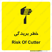 تابلوی ایمنی خطر بریدگی – طرح 10575
