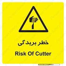 تابلوی ایمنی خطر بریدگی – طرح 10575