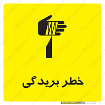 تابلوی ایمنی خطر بریدگی – طرح 10575