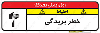 تابلوی ایمنی خطر بریدگی – طرح 10575