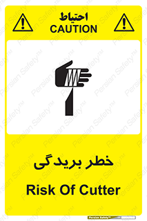 تابلوی ایمنی خطر بریدگی – طرح 10575