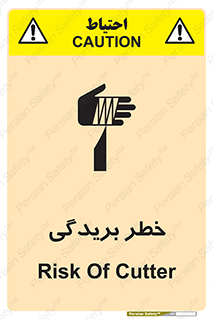 تابلوی ایمنی خطر بریدگی – طرح 10575