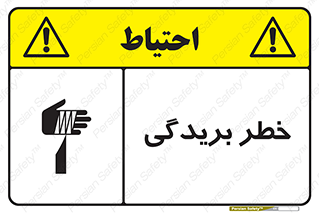 تابلوی ایمنی خطر بریدگی – طرح 10575