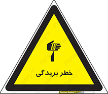 تابلوی ایمنی خطر بریدگی – طرح 10575