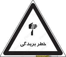 تابلوی ایمنی خطر بریدگی – طرح 10575