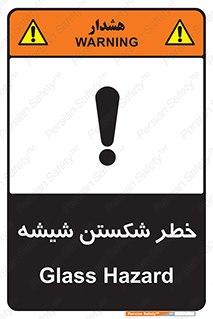 تابلوی ایمنی خطر شکستن شیشه – طرح 10576