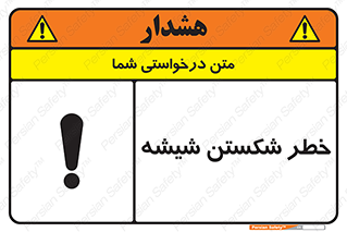 تابلوی ایمنی خطر شکستن شیشه – طرح 10576