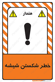 Safety sign: Glass Hazard – design 10576